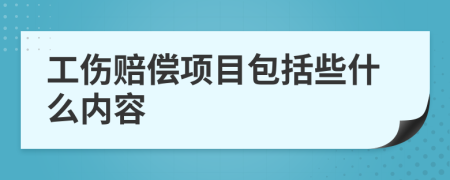 工伤赔偿项目包括些什么内容
