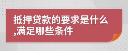 抵押贷款的要求是什么,满足哪些条件