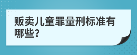 贩卖儿童罪量刑标准有哪些？