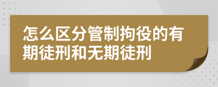 怎么区分管制拘役的有期徒刑和无期徒刑