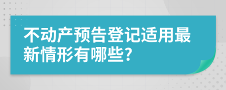 不动产预告登记适用最新情形有哪些?