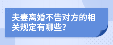 夫妻离婚不告对方的相关规定有哪些？