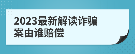 2023最新解读诈骗案由谁赔偿