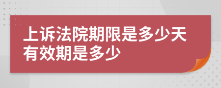 上诉法院期限是多少天有效期是多少