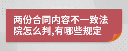 两份合同内容不一致法院怎么判,有哪些规定