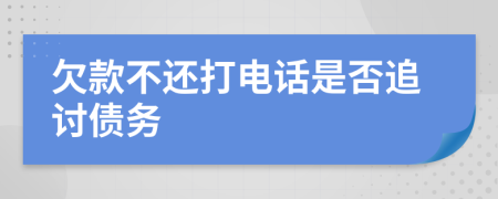 欠款不还打电话是否追讨债务