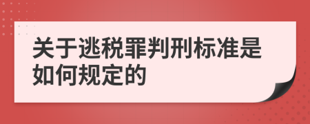 关于逃税罪判刑标准是如何规定的