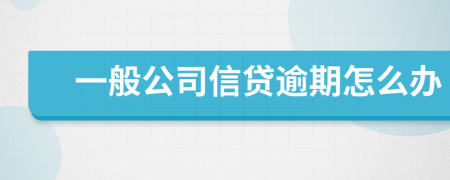 一般公司信贷逾期怎么办