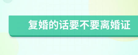 复婚的话要不要离婚证