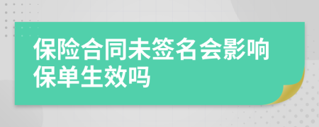 保险合同未签名会影响保单生效吗