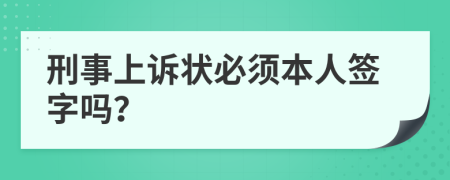 刑事上诉状必须本人签字吗？
