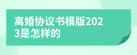 离婚协议书模版2023是怎样的