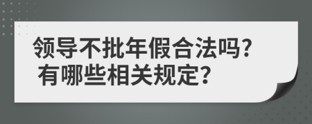 领导不批年假合法吗? 有哪些相关规定？