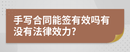 手写合同能签有效吗有没有法律效力?