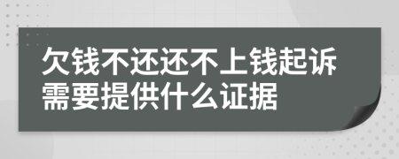 欠钱不还还不上钱起诉需要提供什么证据