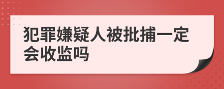 犯罪嫌疑人被批捕一定会收监吗