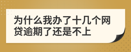 为什么我办了十几个网贷逾期了还是不上