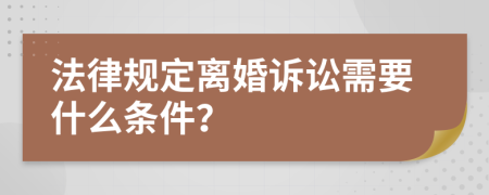 法律规定离婚诉讼需要什么条件？