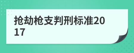 抢劫枪支判刑标准2017