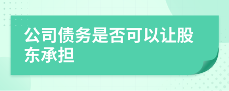 公司债务是否可以让股东承担