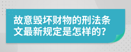 故意毁坏财物的刑法条文最新规定是怎样的？