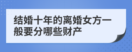 结婚十年的离婚女方一般要分哪些财产