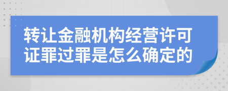 转让金融机构经营许可证罪过罪是怎么确定的