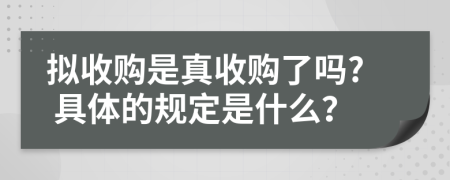 拟收购是真收购了吗? 具体的规定是什么？