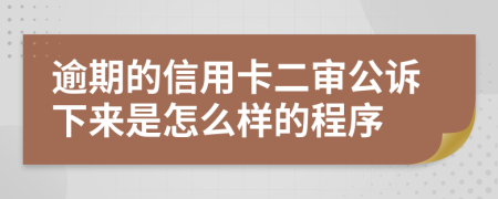 逾期的信用卡二审公诉下来是怎么样的程序