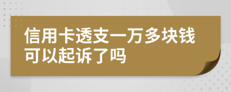 信用卡透支一万多块钱可以起诉了吗