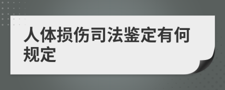 人体损伤司法鉴定有何规定