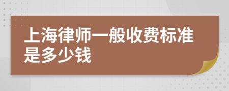 上海律师一般收费标准是多少钱