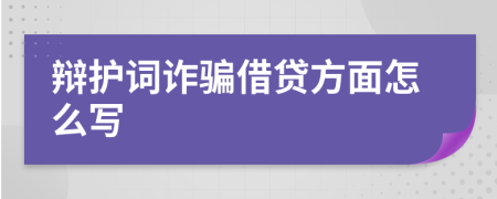 辩护词诈骗借贷方面怎么写