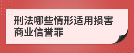 刑法哪些情形适用损害商业信誉罪