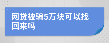 网贷被骗5万块可以找回来吗