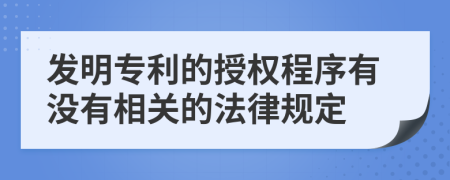 发明专利的授权程序有没有相关的法律规定