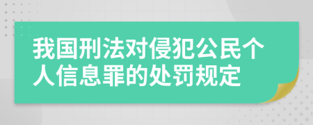 我国刑法对侵犯公民个人信息罪的处罚规定