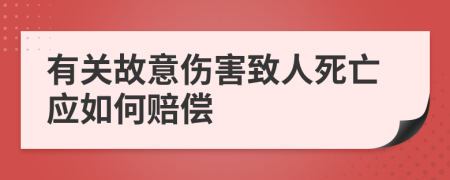 有关故意伤害致人死亡应如何赔偿