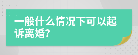 一般什么情况下可以起诉离婚？