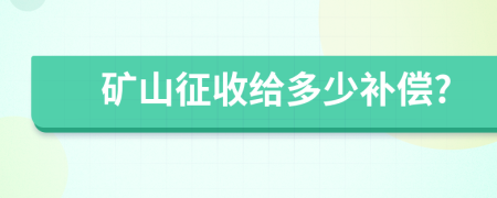 矿山征收给多少补偿?