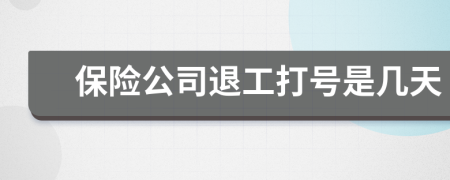 保险公司退工打号是几天