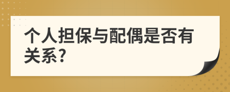 个人担保与配偶是否有关系?