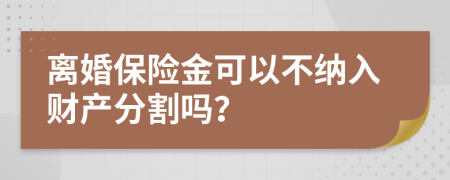 离婚保险金可以不纳入财产分割吗？