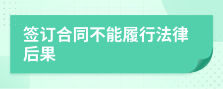 签订合同不能履行法律后果