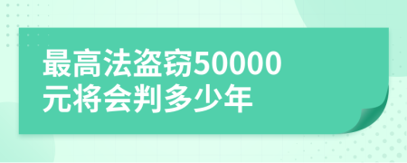 最高法盗窃50000元将会判多少年