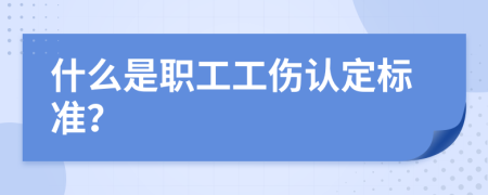 什么是职工工伤认定标准？