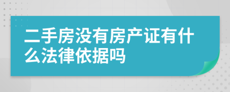 二手房没有房产证有什么法律依据吗