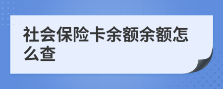 社会保险卡余额余额怎么查