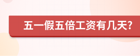 五一假五倍工资有几天?