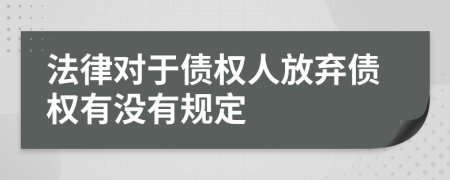 法律对于债权人放弃债权有没有规定